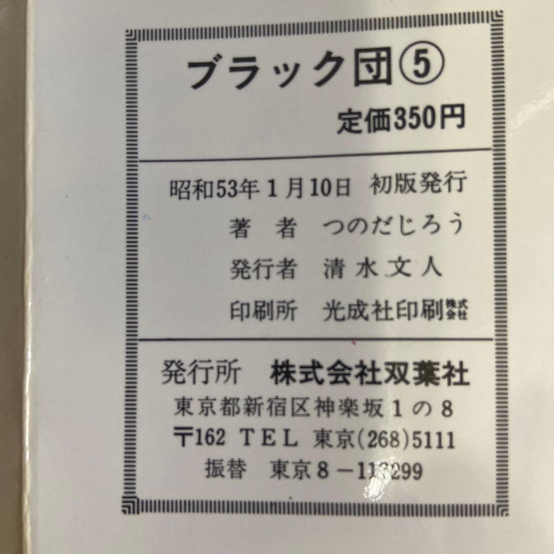 ブラック団 ② ⑤ つのだじろう