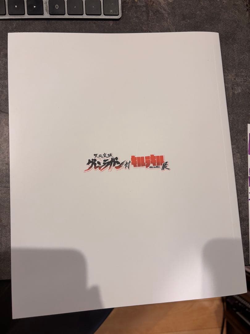 グレンラガン対キルラキル展　図録