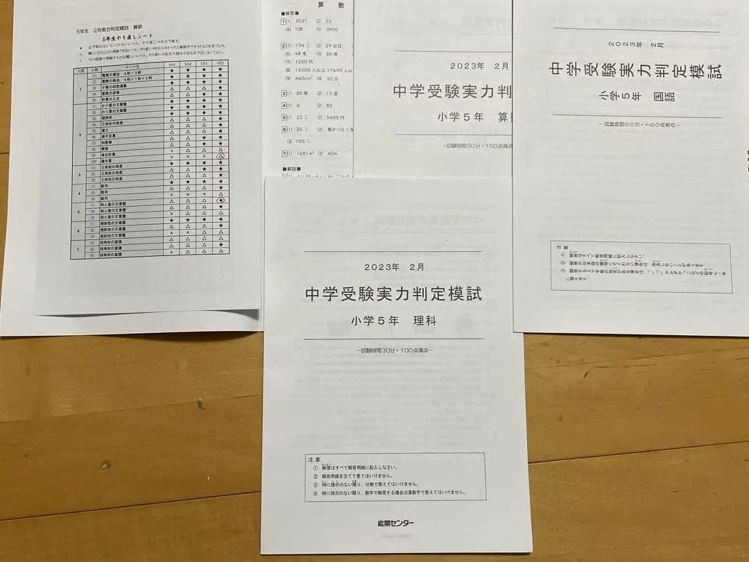能開センター　5年生/到達度テスト/実力模試2023年度