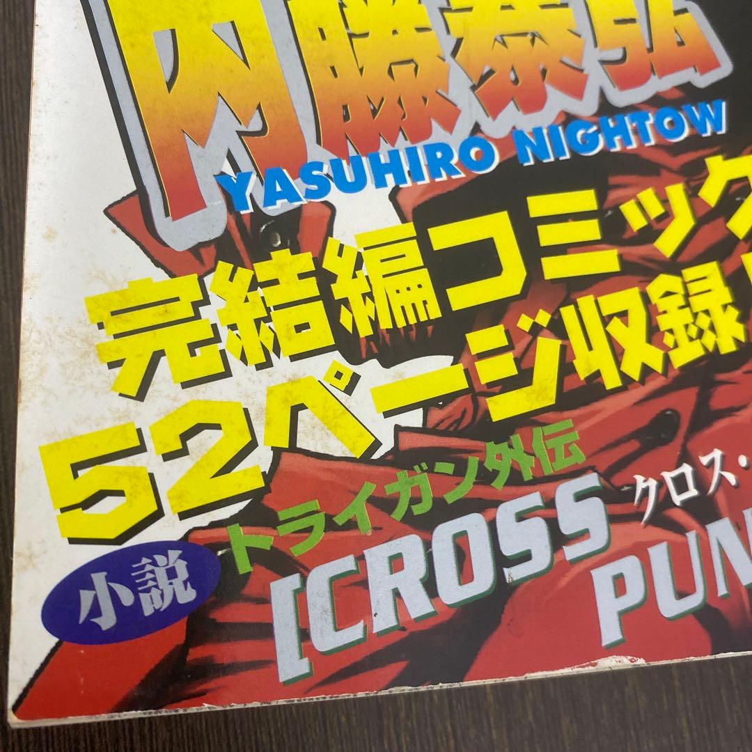 トライガン 最終完成型 1998年9月号