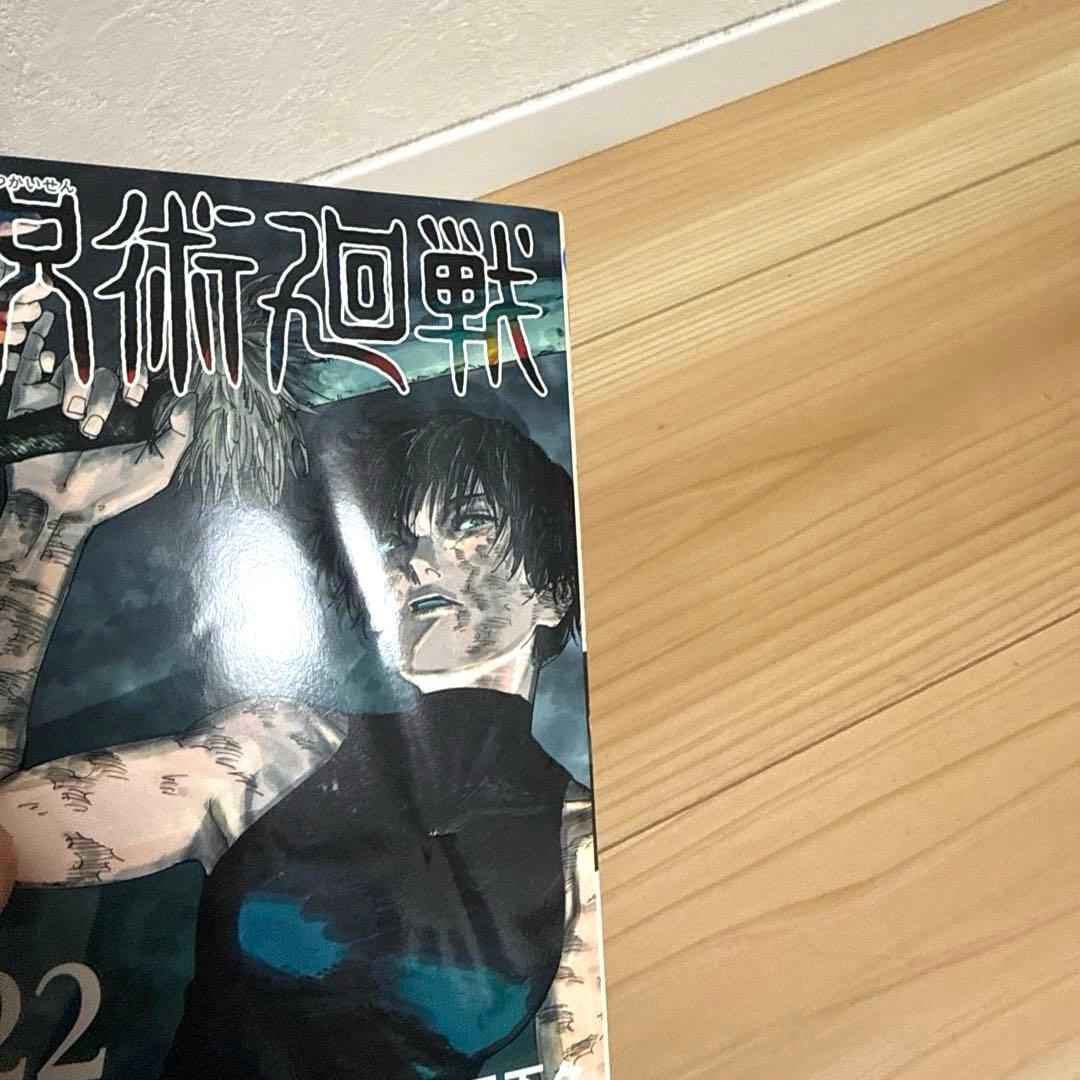 《傷有》呪術廻戦 全巻セット
