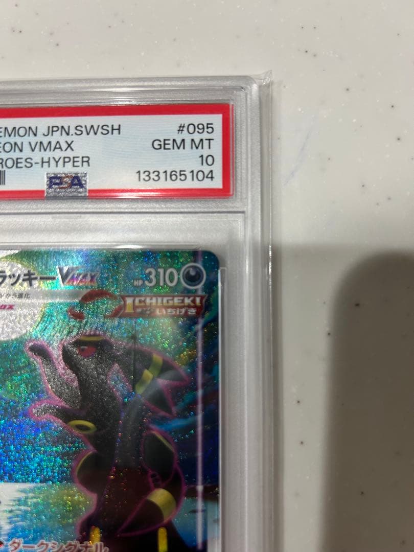 最終値下げ　ブラッキーVMax SA HR 095/069 PSA10