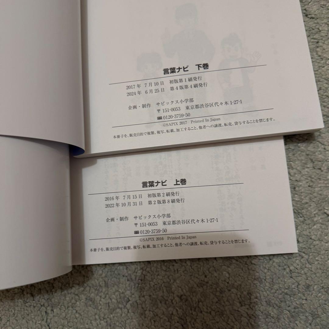 【未使用品】 サピックス 言葉ナビ 上下巻2冊セット　SAPIX