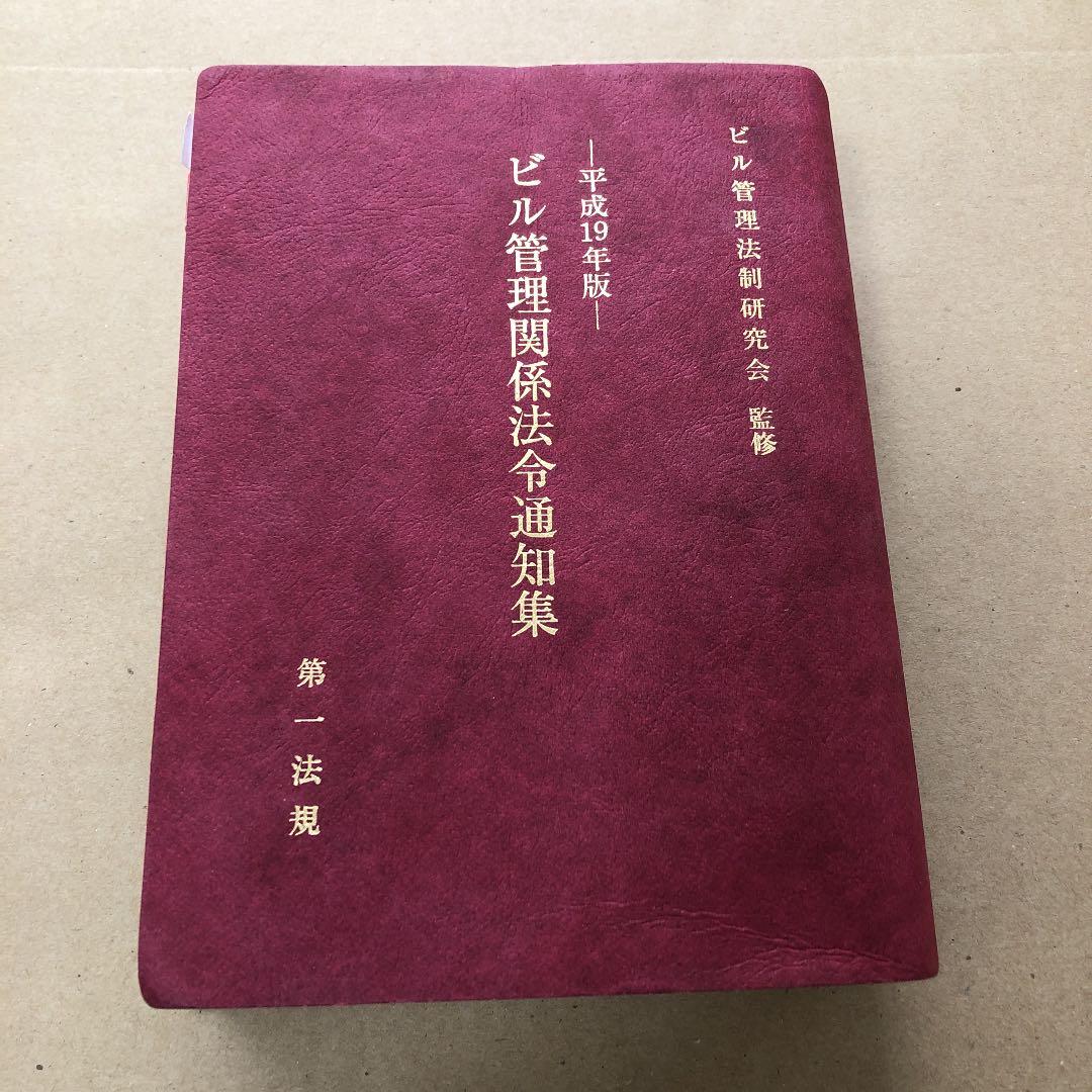 ビル管理関係法令通知集 平成19年版 ３冊セット