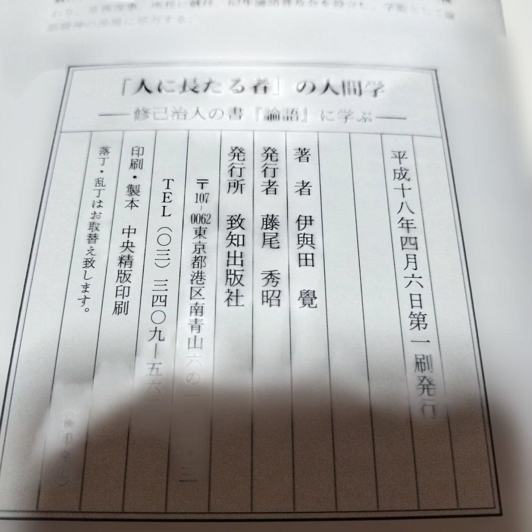 「人に長たる者」の人間学 : 修己治人の書『論語』に学ぶ 伊與田覺/著 初版発行