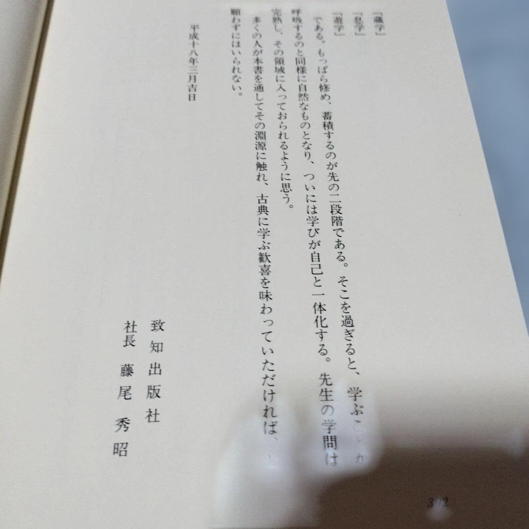 「人に長たる者」の人間学 : 修己治人の書『論語』に学ぶ 伊與田覺/著 初版発行