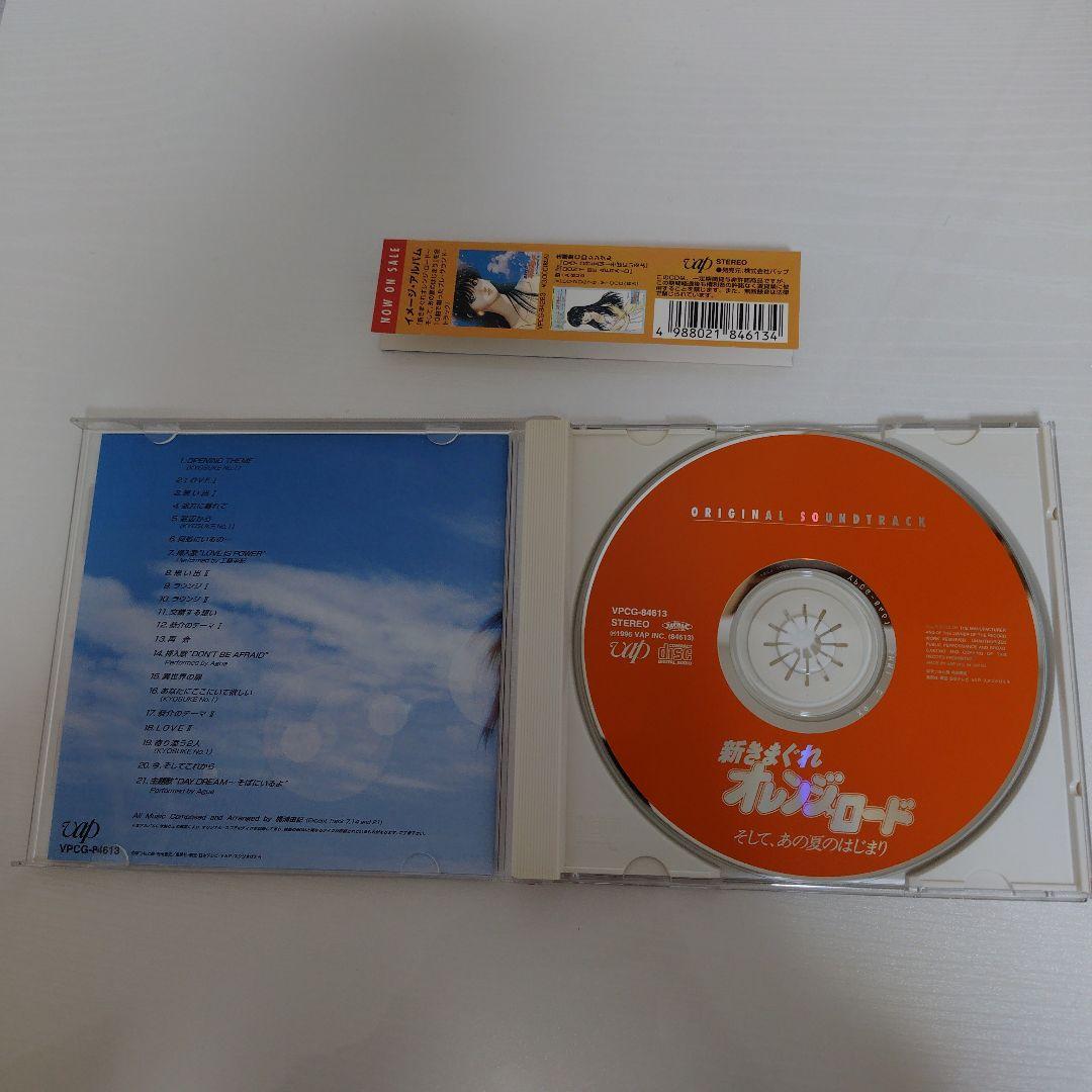 きまぐれオレンジ☆ロード　新きまぐれオレンジ☆ロード CD4枚セット　帯付き