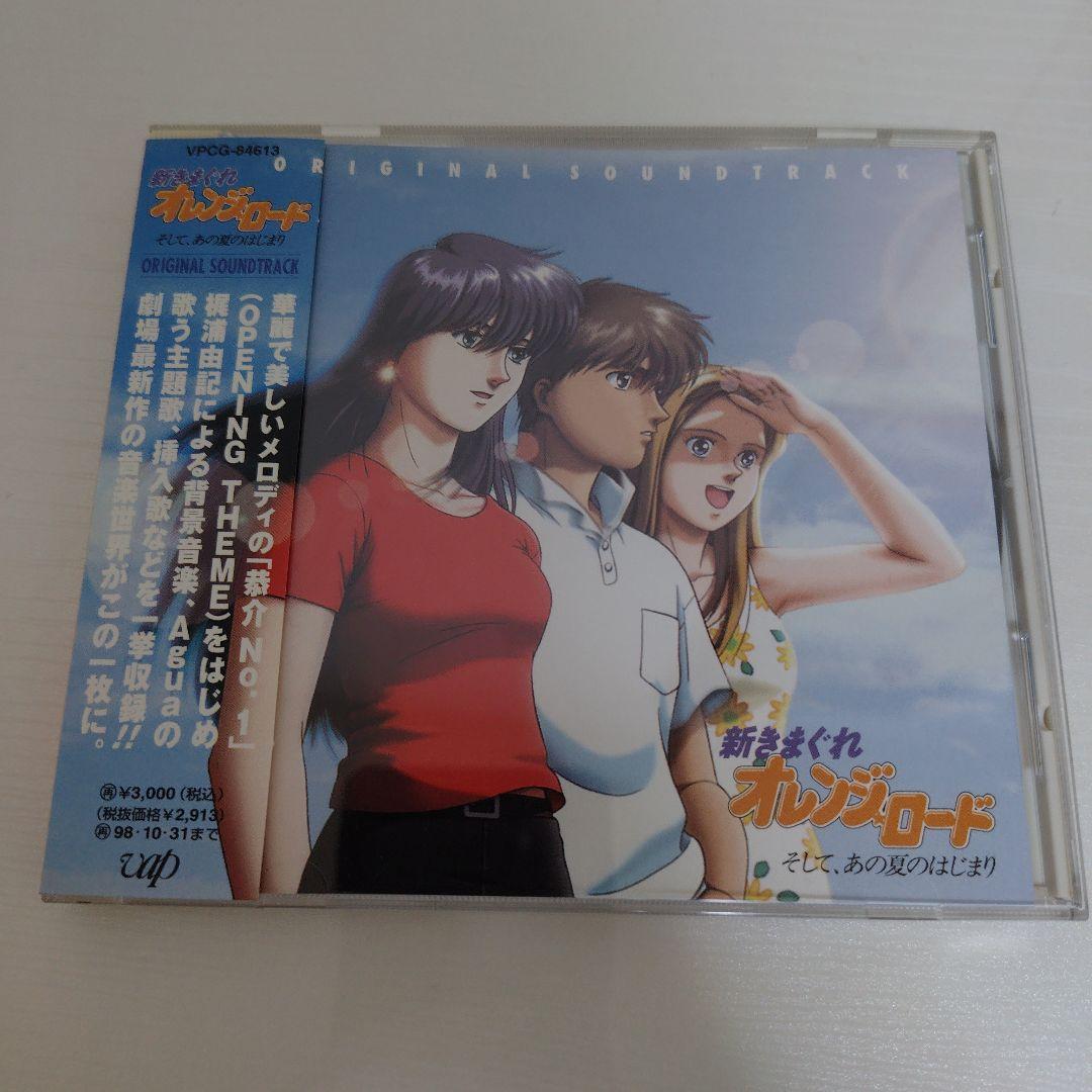 きまぐれオレンジ☆ロード　新きまぐれオレンジ☆ロード CD4枚セット　帯付き