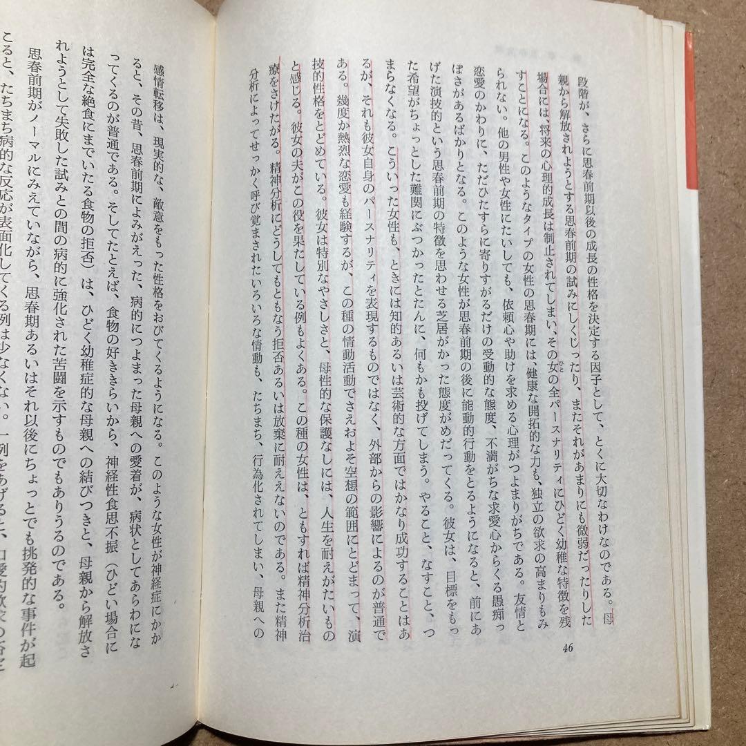 若い女性の心理 第1巻〜第3巻　ヘレーネ・ドイッチュ