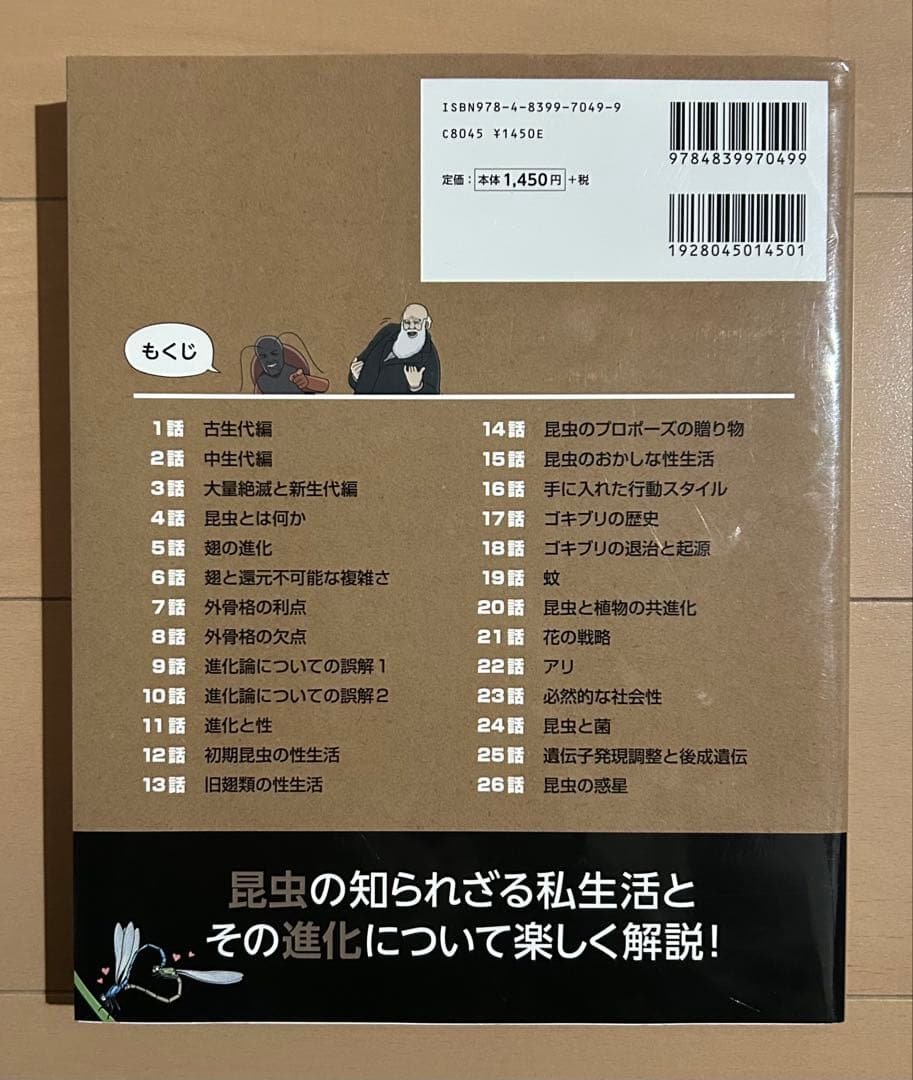 マンガで学ぶ 昆虫の進化