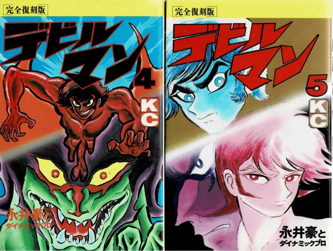 ④■全巻■完全復刻版『デビルマン』全5巻+新デビルマン■完結セット■永井豪■