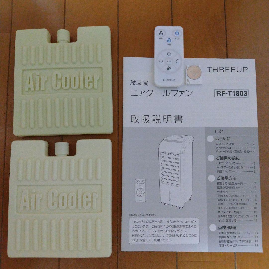 冷風扇　エアクールファン　スリーアップ