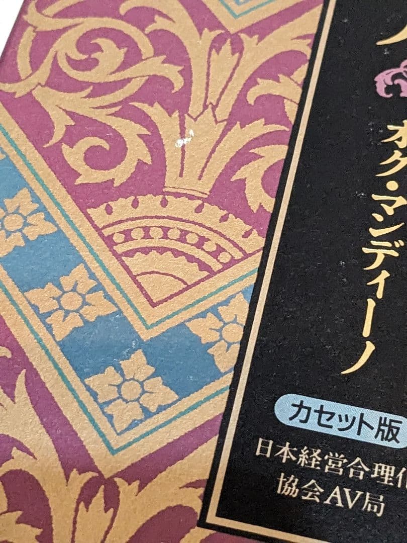 地上最強の商人 カセット版 オグ・マンディーノ　ジャンク