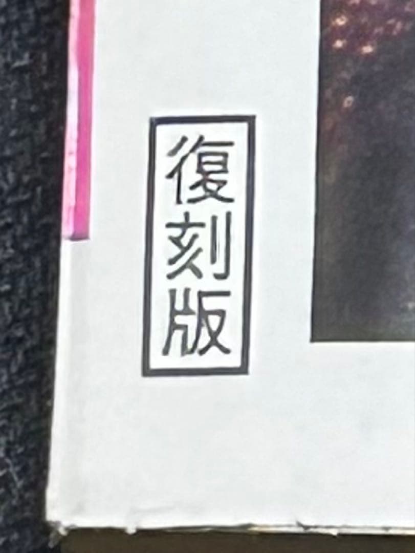 週刊少年ジャンプ 1991年21-22合併号'1986年26号'復刻版