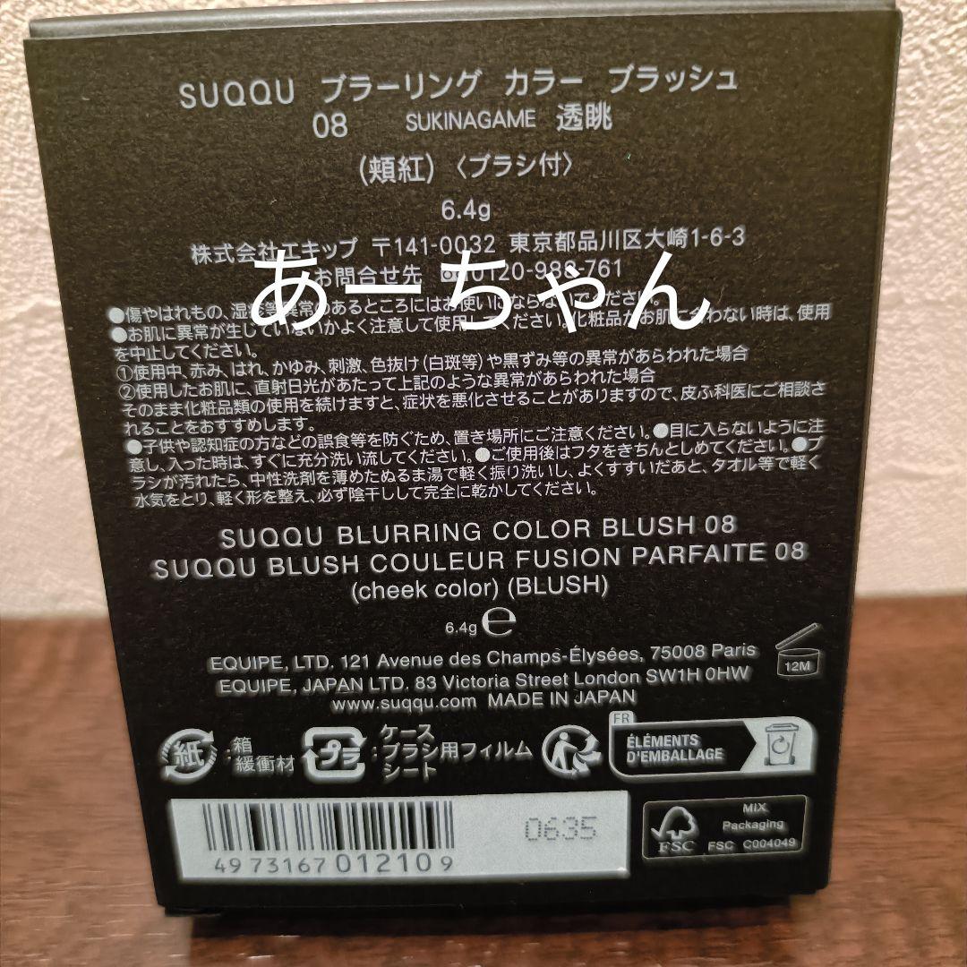 新品　SUQQU ブラーリングカラーブラッシュ08 透眺