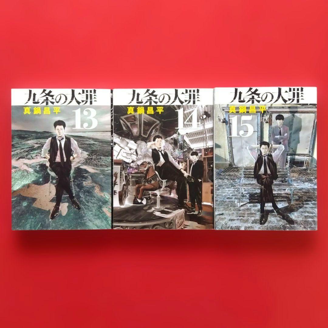 【九条の大罪】 全巻セット　真鍋昌平