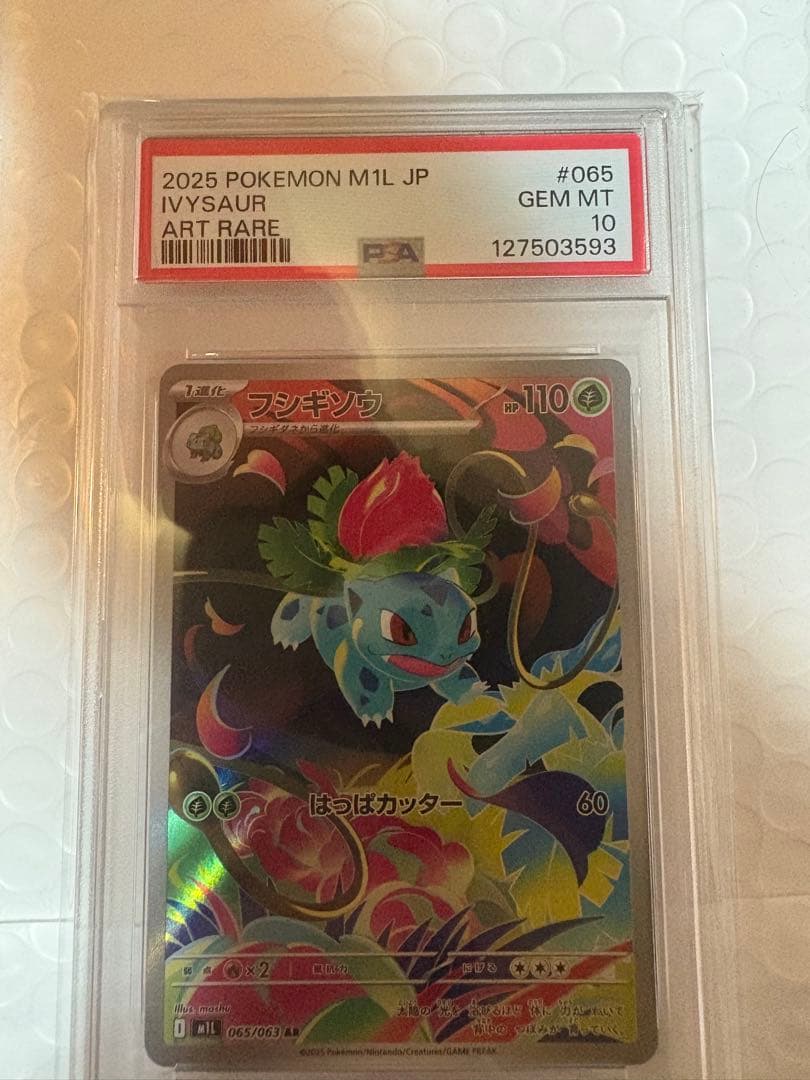 ま*✨様 フシギソウ　PSA10