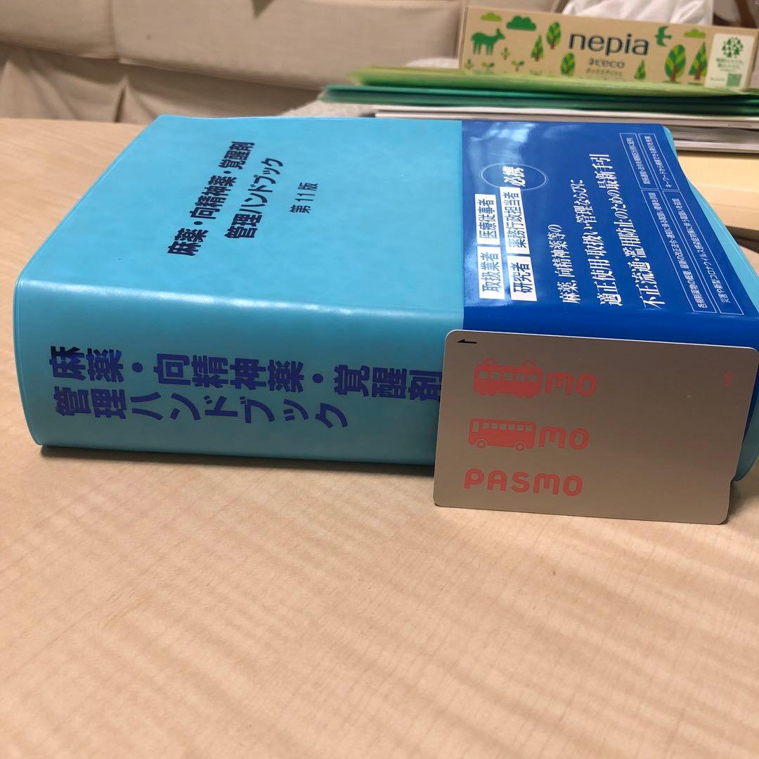 麻薬・向精神薬・覚醒剤 管理ハンドブック 第11版