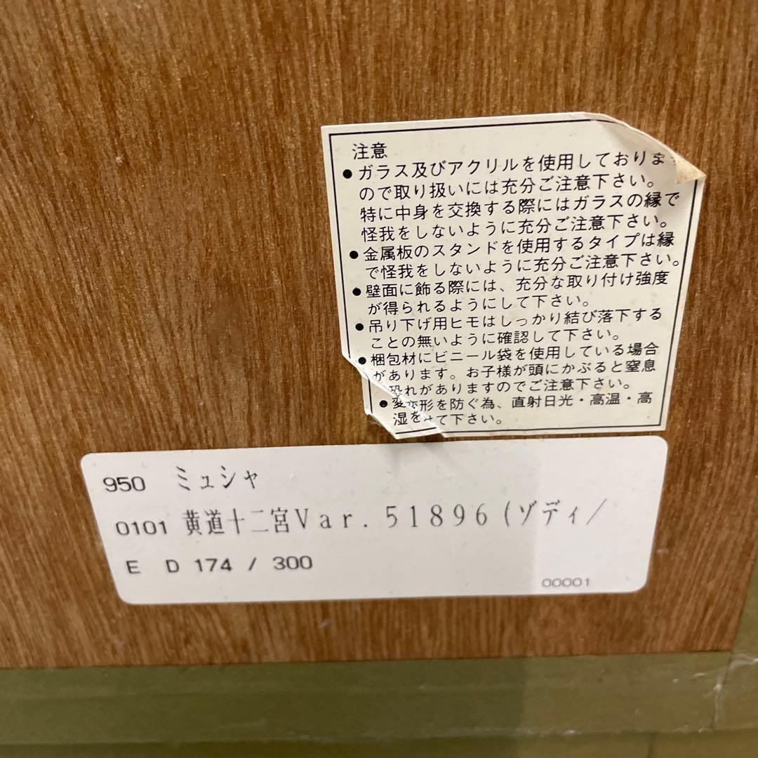 せ*ら様 QW4448 アルフォンス・ミュシャ 黄道十二宮　12星座 真作？17