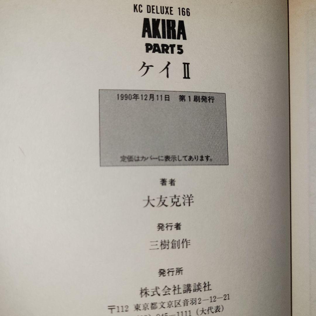 akira 全巻セット
