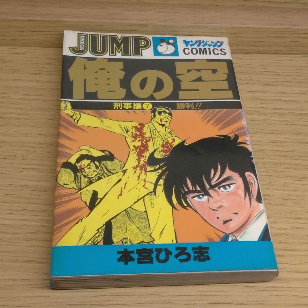 俺の空　刑事編　本宮ひろ志　集英社　ヤングジャンプ　全巻　実写版　レア　匿名配送