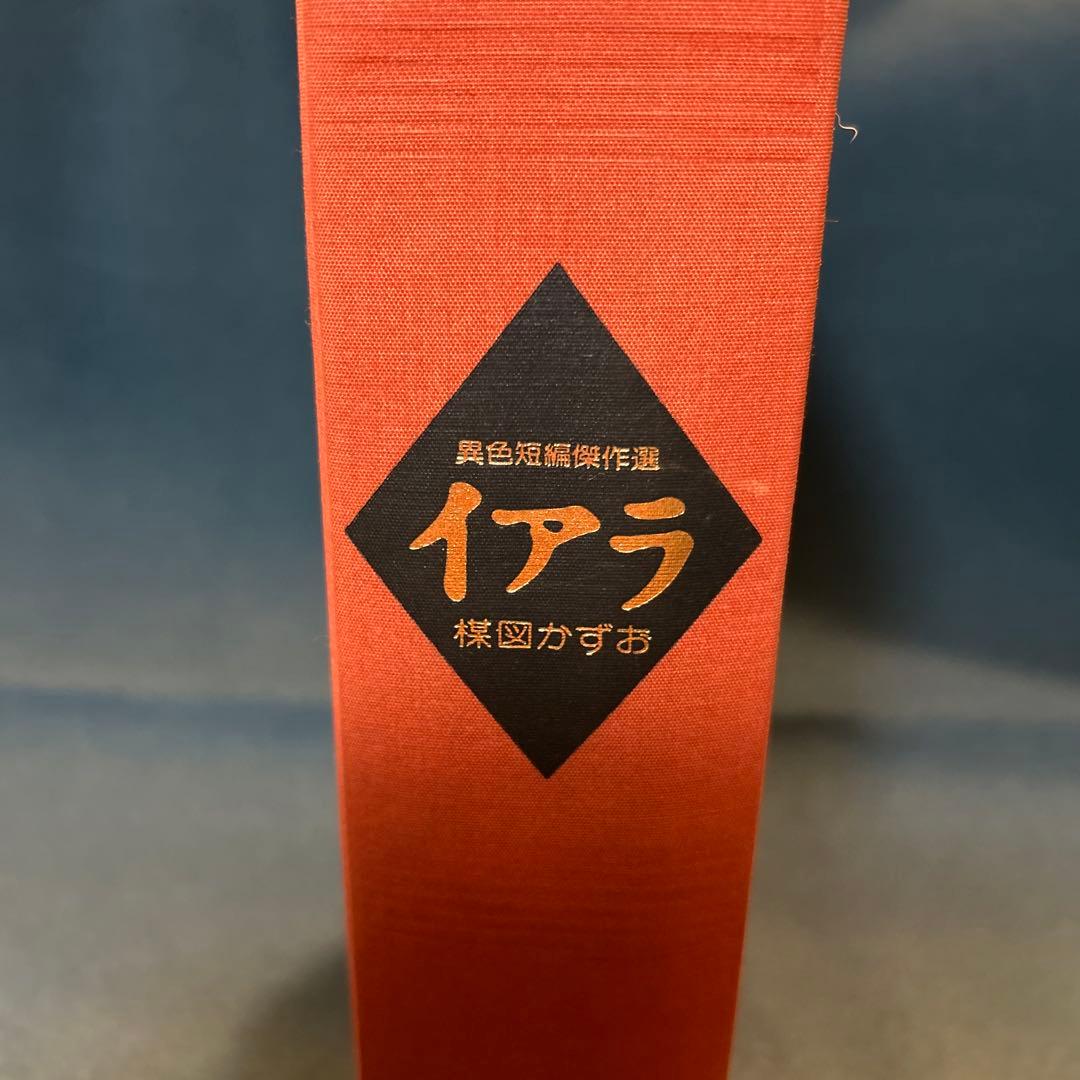 梅津かずお　イアラ 異色短編傑作選小学館　昭和59年初版全p1384 豪華愛蔵版