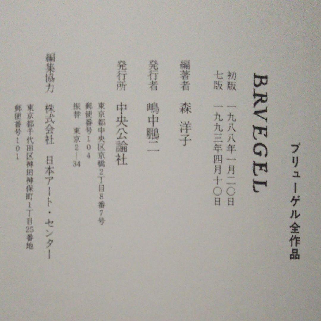 古本 美品 ブリューゲル全作品 ブリューゲル / 森洋子