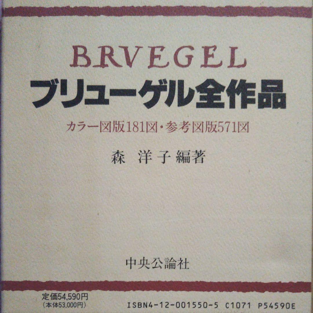 古本 美品 ブリューゲル全作品 ブリューゲル / 森洋子