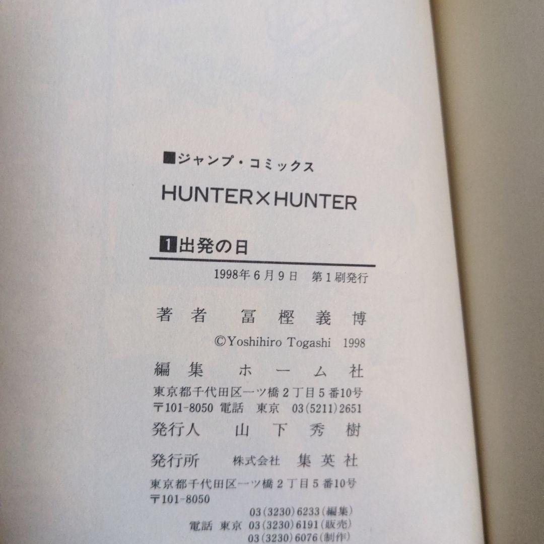 【初版】HUNTER×HUNTER 　１巻　２巻　セット　冨樫義博　希少