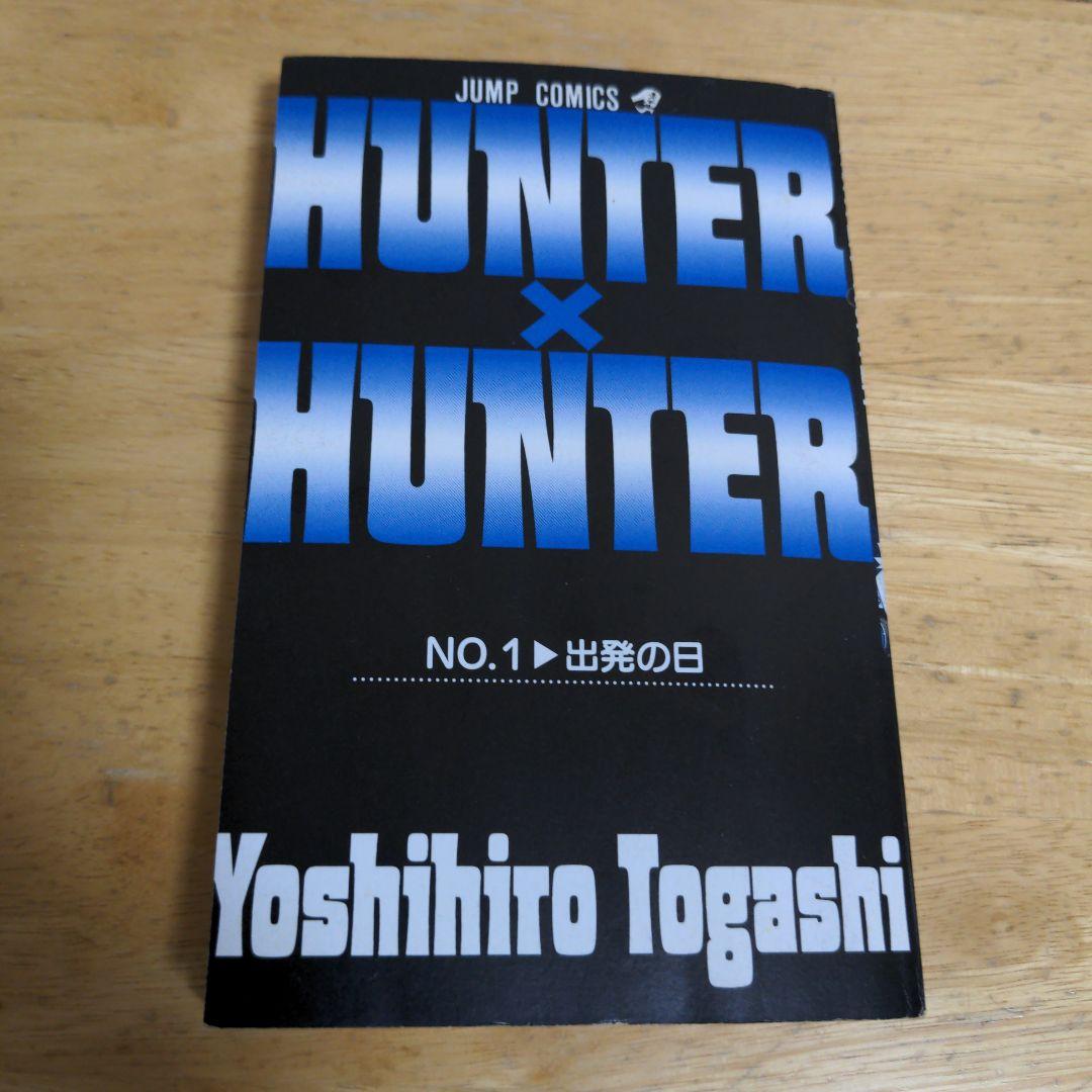 【初版】HUNTER×HUNTER 　１巻　２巻　セット　冨樫義博　希少