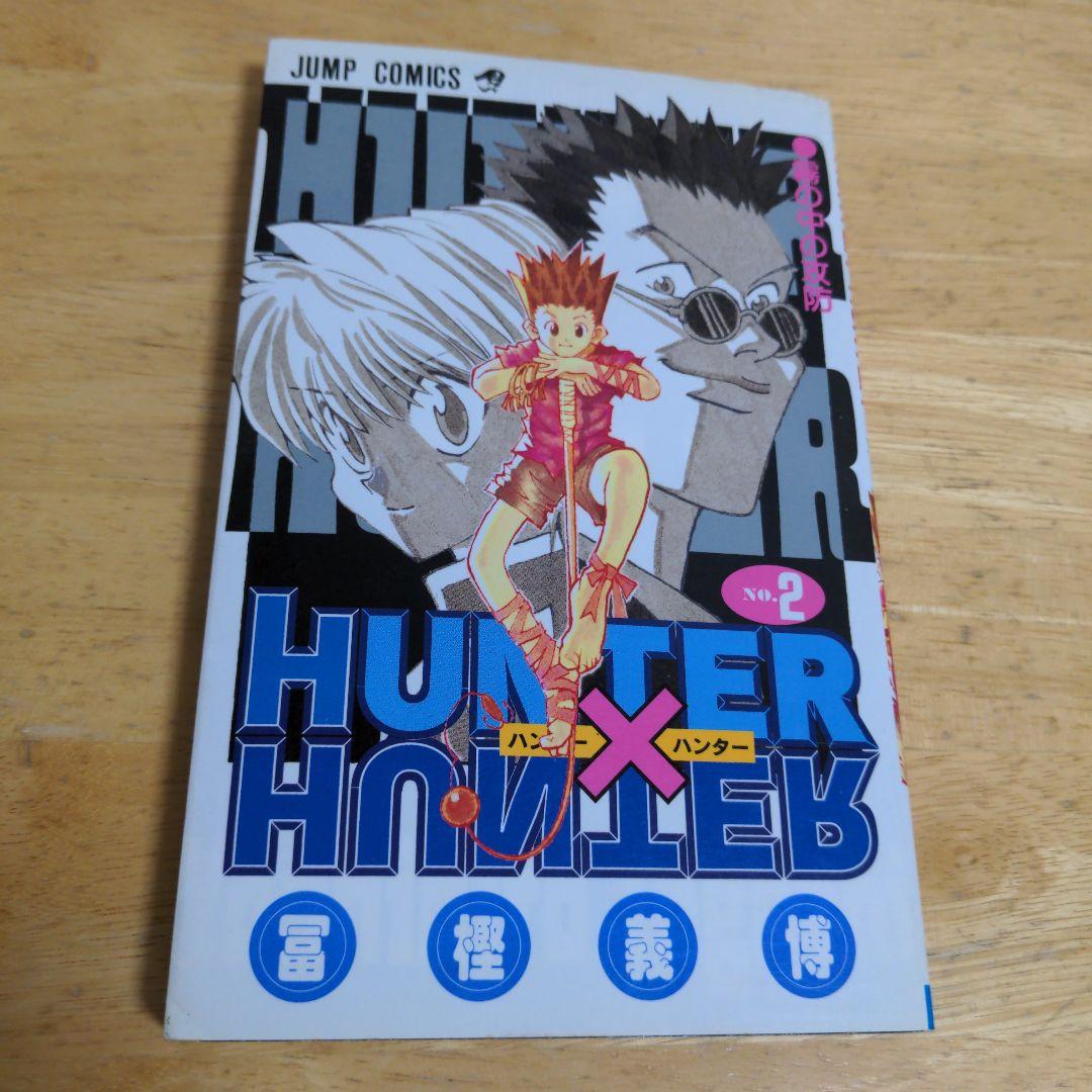 【初版】HUNTER×HUNTER 　１巻　２巻　セット　冨樫義博　希少