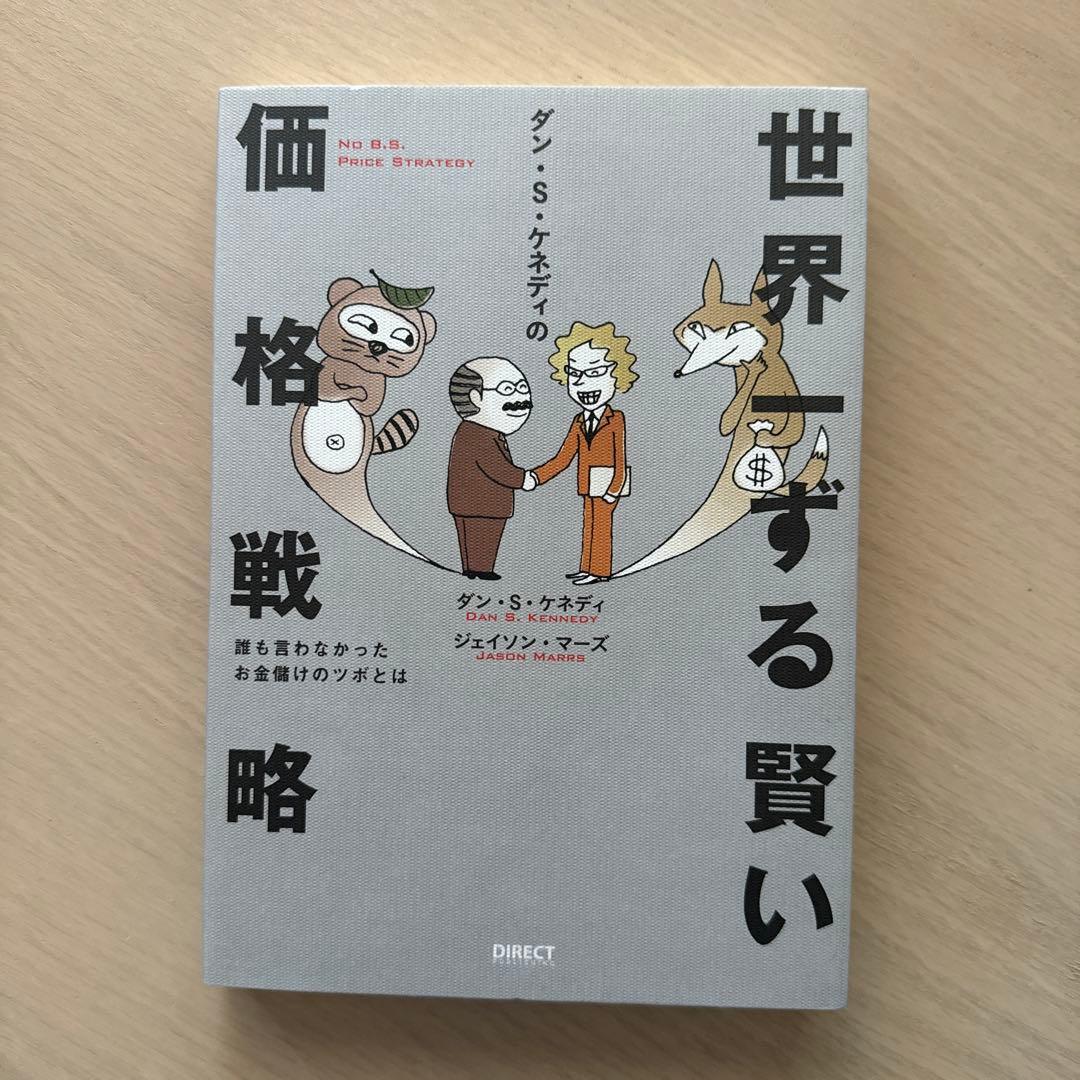 世界一ずる賢い価格戦略他 ビジネス・経済関連書籍5冊セット