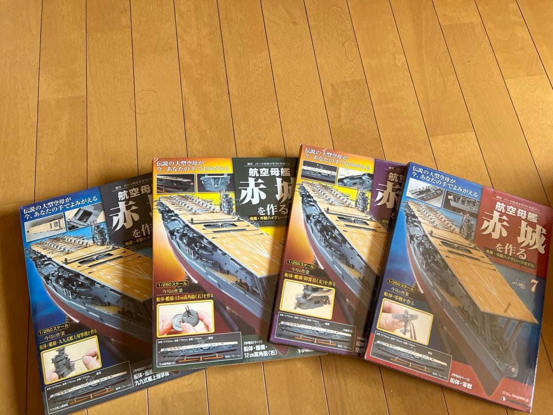 航空母艦赤城を作る未開封セット(20巻のみ1部欠品)