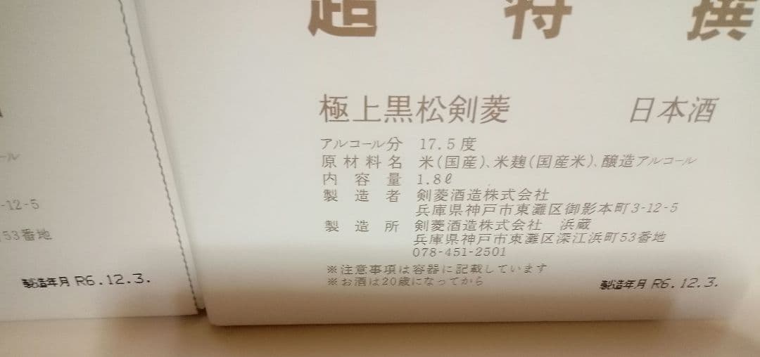 日本酒4本セット　定価合計1万3130円