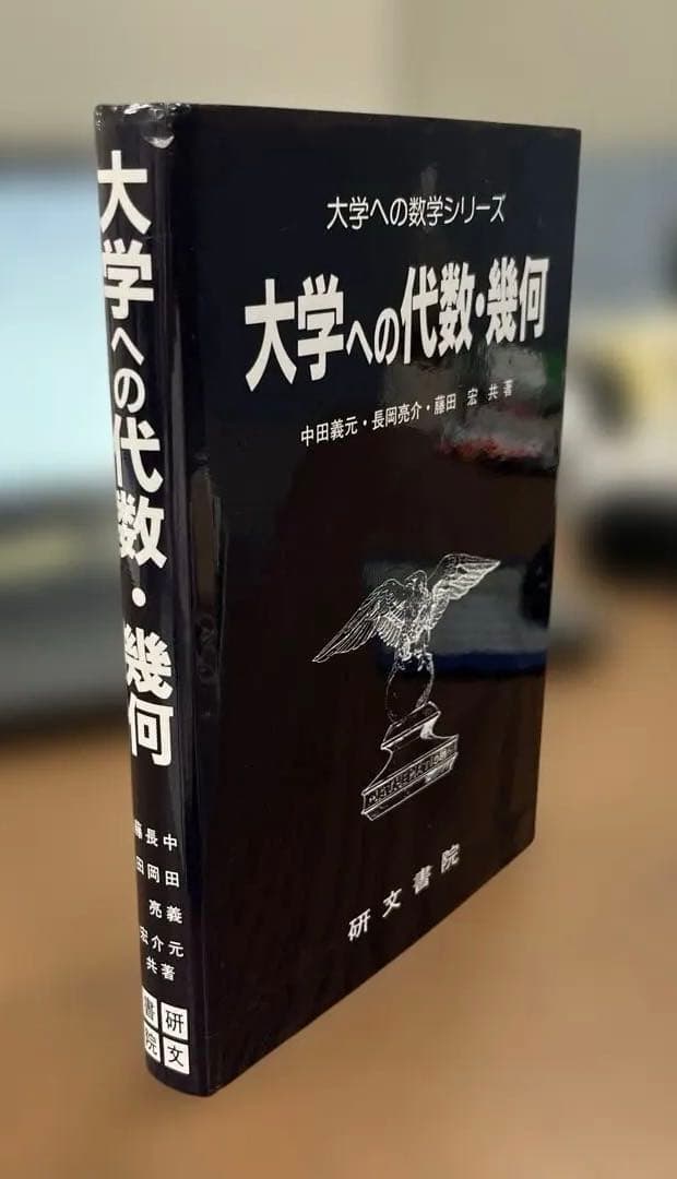 【絶版・極美】大学への代数・幾何（中田義元ほか著）研文書院