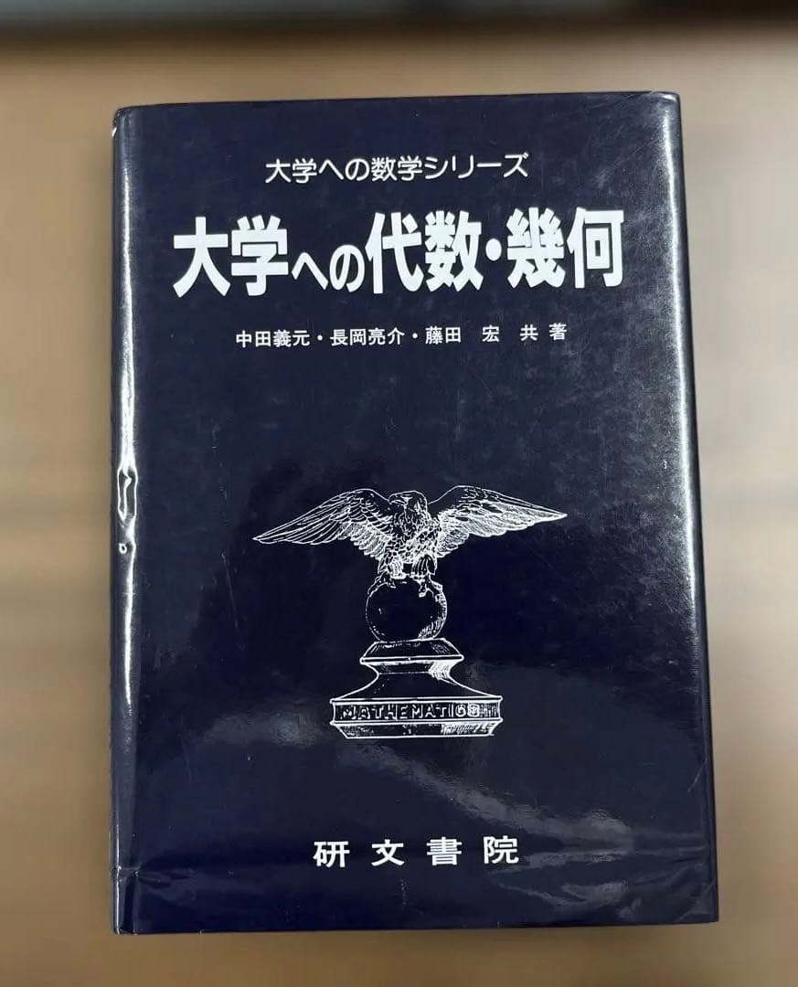 【絶版・極美】大学への代数・幾何（中田義元ほか著）研文書院