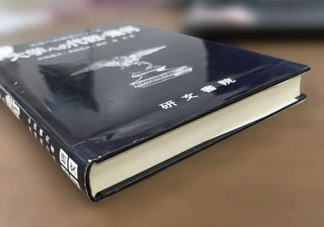 【絶版・極美】大学への代数・幾何（中田義元ほか著）研文書院