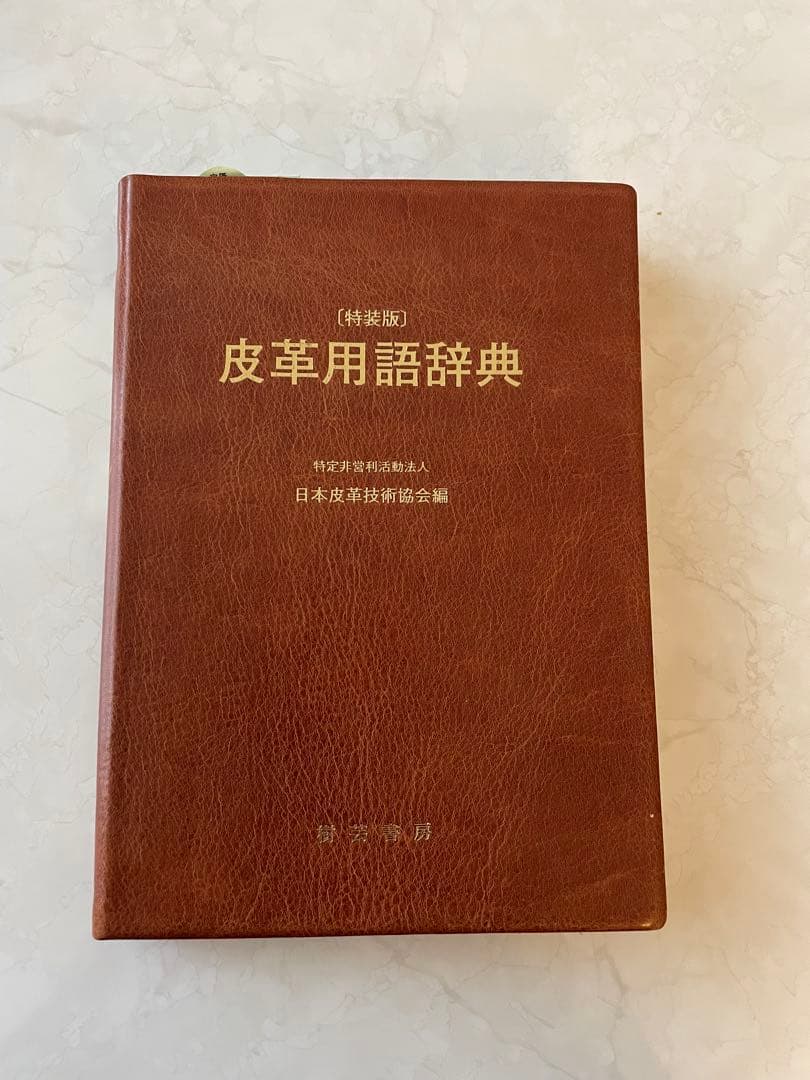 特装版 皮革用語辞典