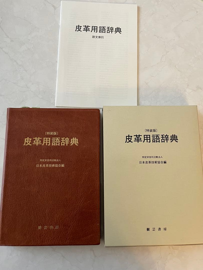 特装版 皮革用語辞典