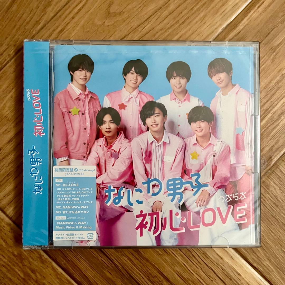 なにわ男子 初心LOVE うぶらぶ