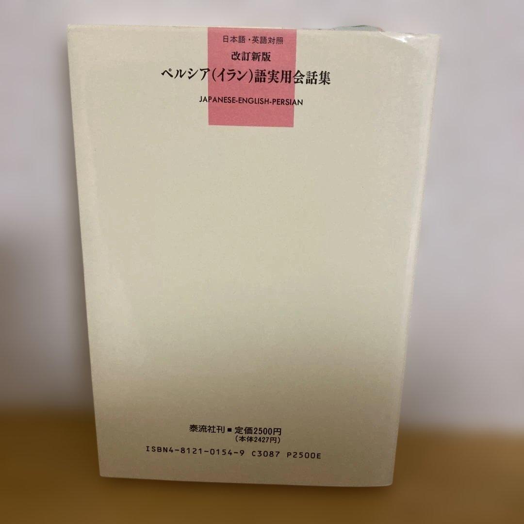 ペルシア語　3冊セット