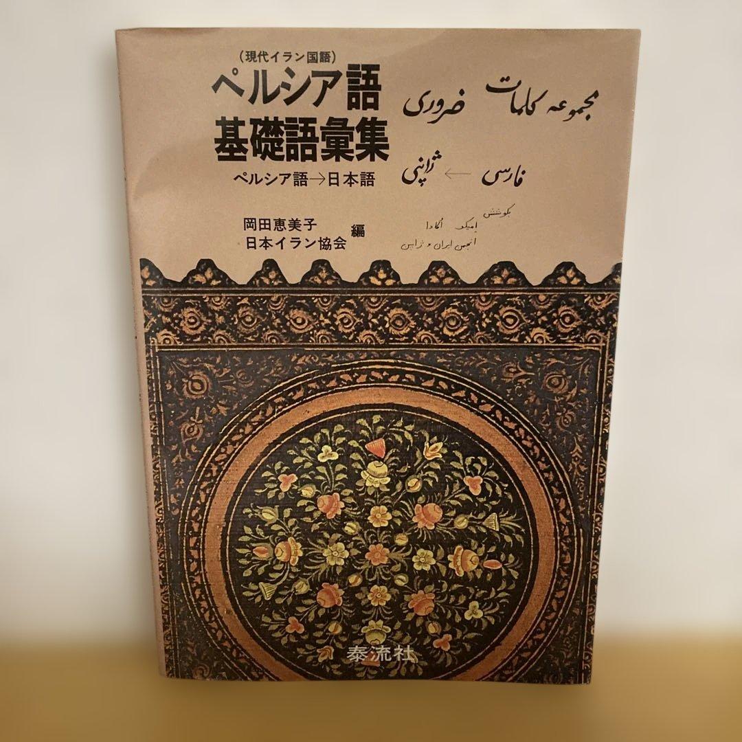 ペルシア語　3冊セット