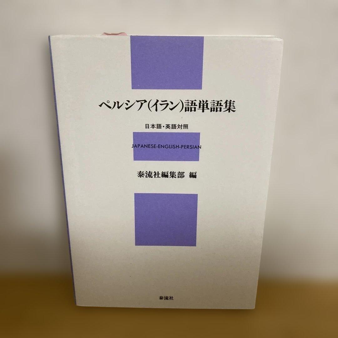 ペルシア語　3冊セット