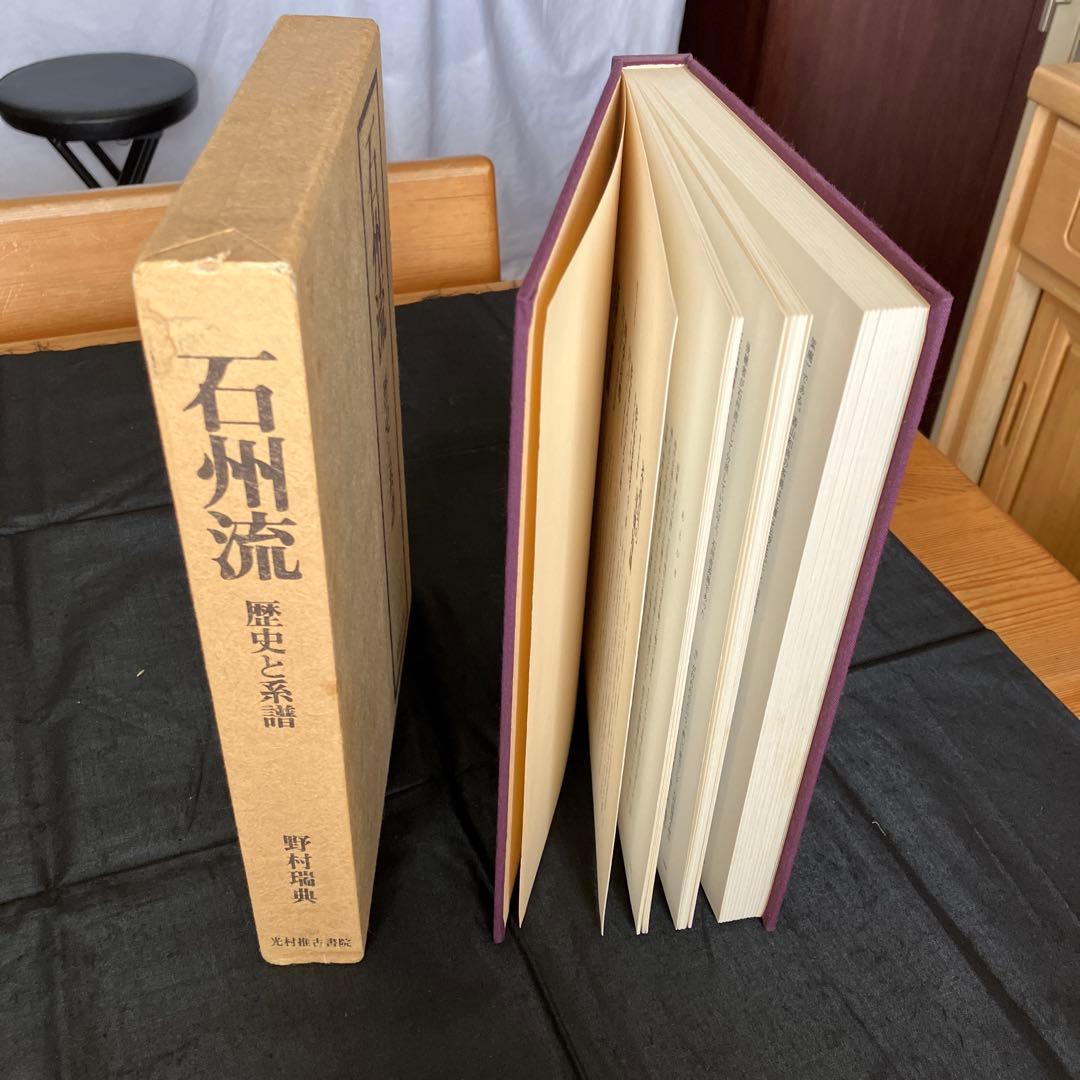 石州流　歴史と系譜　茶道　R