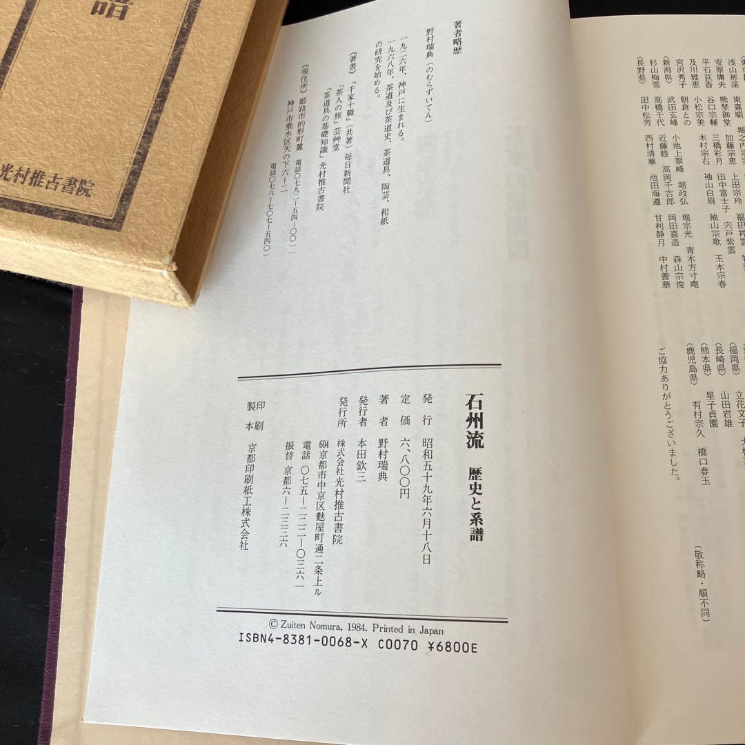 石州流　歴史と系譜　茶道　R