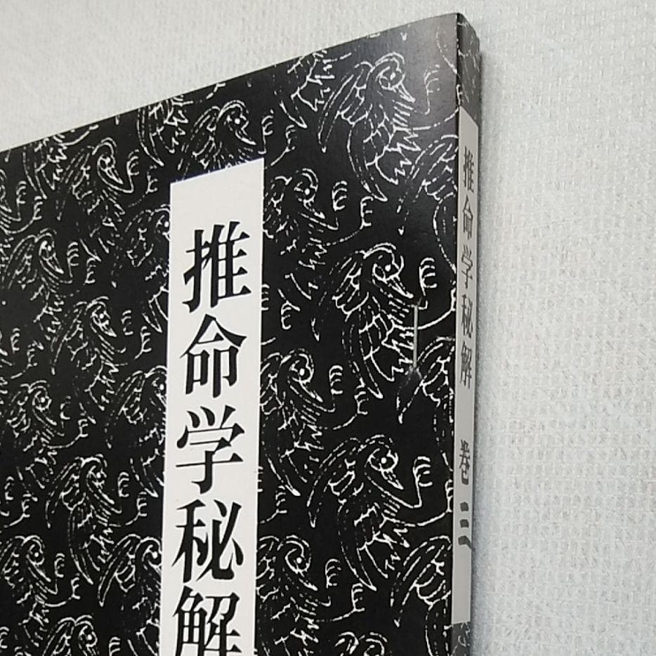四柱推命学　秘解　亀石厓風著（巻1、巻2上、巻2下、巻3）の4セットで