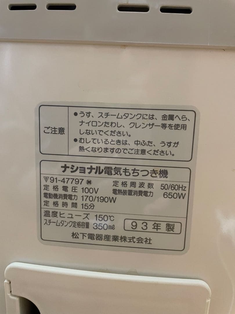 購入者決まりました！National電気もちつき機SD-M1860もちもち