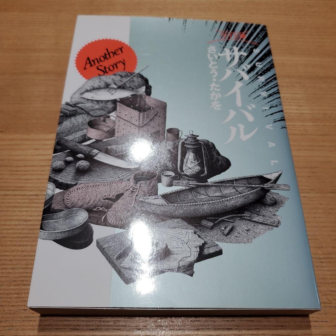 サバイバル 全巻セット (1-6巻)+Another Story