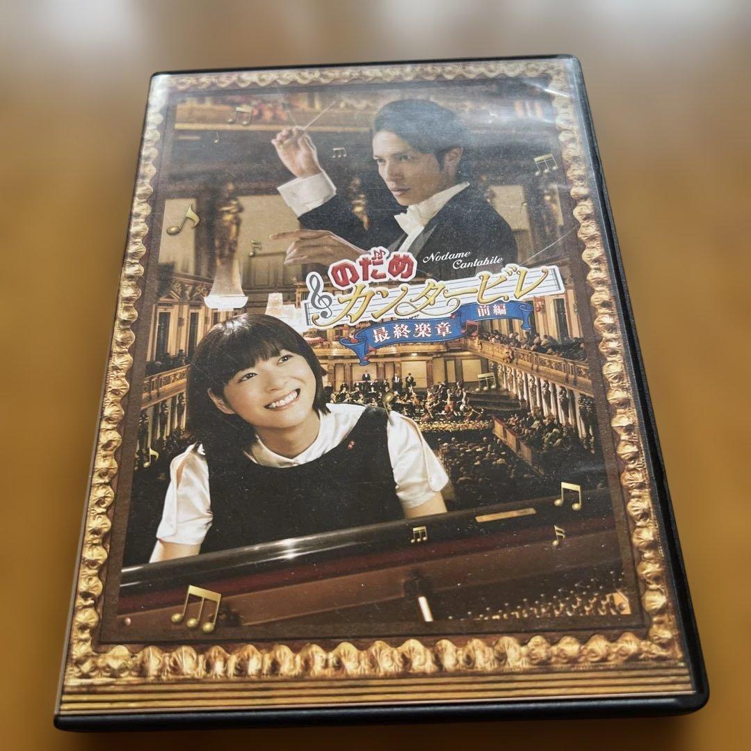 のだめカンタービレ in ヨーロッパDVD 最終章　前編　後編　3本セット
