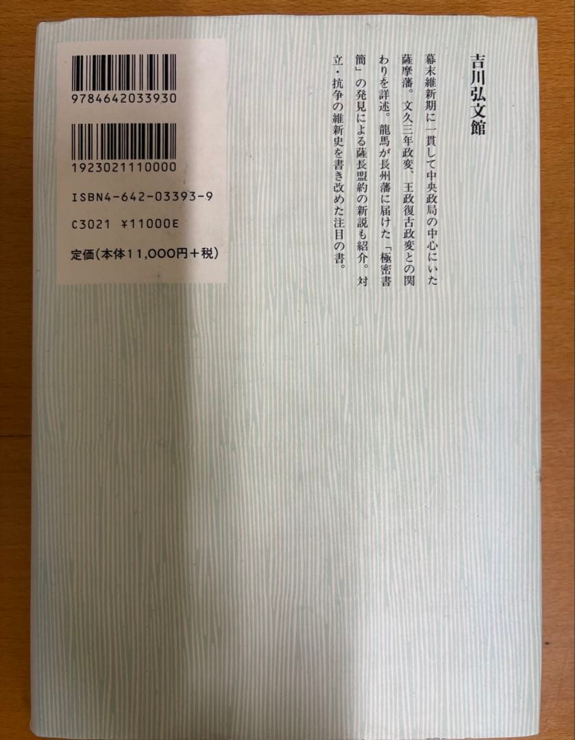 幕末政治と薩摩藩